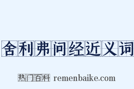 舍利弗问经近义词是什么意思的图片